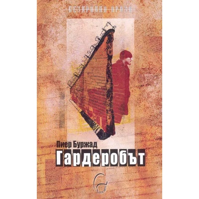Гардеробът