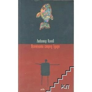 Вселената според Гуидо (2009)
