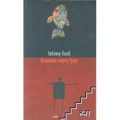 Вселената според Гуидо