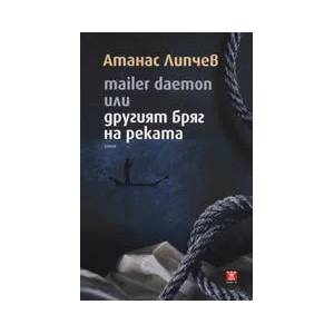 Mailer Daemon или другият бряг на реката (2010)