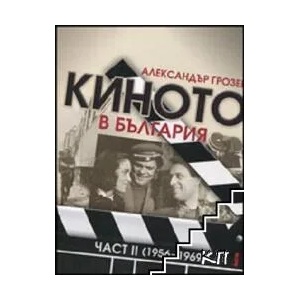 Киното в България. Част 2 (ISBN: 9786190001997)