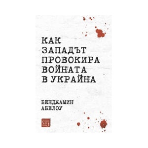 Как Западът провокира войната в Украйна (2025)