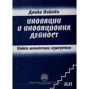 Иновации и иновационна дейност (ISBN: 9789544948900)