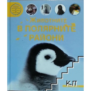 Животните в полярните райони (ISBN: 9789546258151)