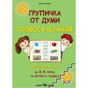 Групичка от думи - словосъчетания (ISBN: 9786192600600)