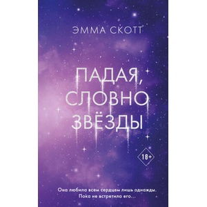 Падая, словно звёзды | Эмма Скотт (2025)