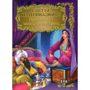 Светът на приказките: Приказки от хиляда и една нощ (ISBN: 9789546606457)