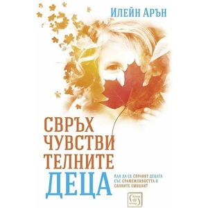 Свръхчувствителните деца (ISBN: 9786190107316)