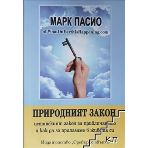 Природният закон (ISBN: 9789548416184)