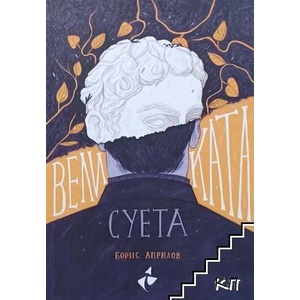 Великата суета (ISBN: 9786192290221)