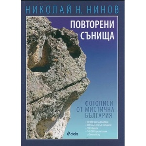 Повторени сънища. Фотописи от мистична България (ISBN: 9789542816843)