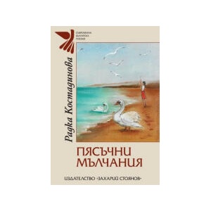 Пясъчни мълчания (2024)