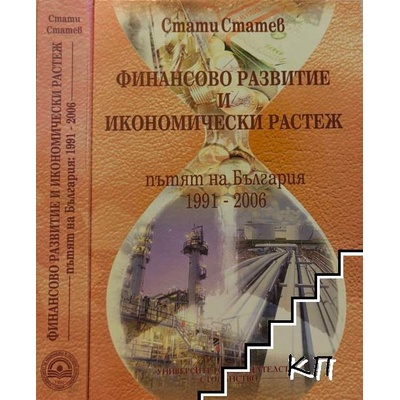 Финансово развитие и икономически растеж - пътят на България 1991-2006