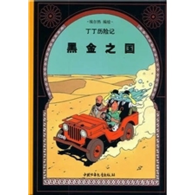 Tintin 14 : Tintin au Pays de l'Or noir - petit format, Ed. 2009 (En Chinois)