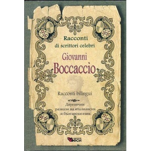 Racconti di scrittori celebri: Giovanni Boccaccio - bilingui (ISBN: 9789549643398)
