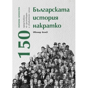 Българската история накратко: 150 значими личности (ISBN: 9786197688245)