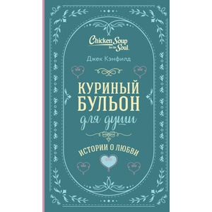 Куриный бульон для души. Истории о любви (подарочное оформление) | Джек Кэнфилд, Марк Виктор Хансен (2024)