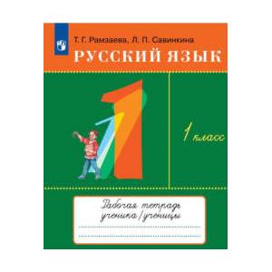 Русский язык. 1 класс. Рабочая тетрадь | Тамара Рамзаева (ISBN: 9785091244809)