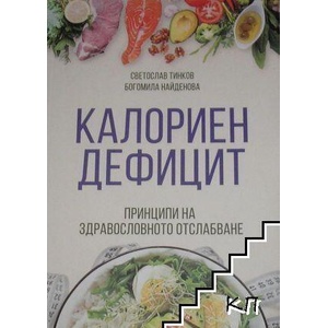 Калориен дефицит: принципи на здравословното отслабване (ISBN: 9786199303009)