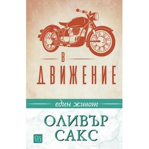В движение. Един живот (2020)