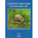 Разговори с минералния и растителния свят