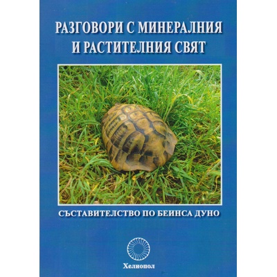 Разговори с минералния и растителния свят