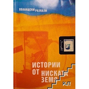 Истории от ниската земя (ISBN: 9789549187021)