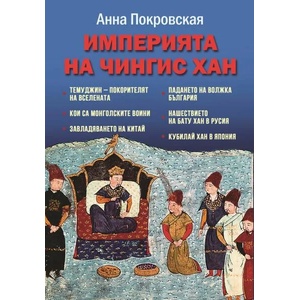 Империята на Чингис Хан (ISBN: 9786191534265)