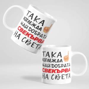 Art gift Чаша с надпис Така изглежда най-добрата свекърва