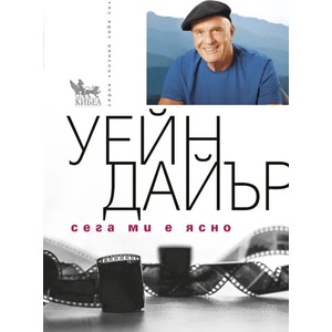 Сега ми е ясно (ISBN: 9789544747725)