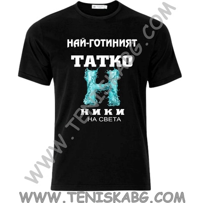 Тениска - Най-готиният татко Ники