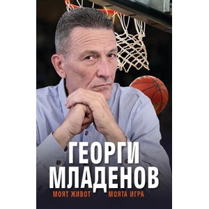 Георги Младенов: Моят живот, моята игра (ISBN: 9786197529296)