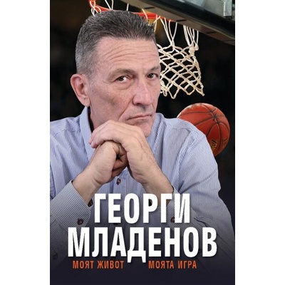Георги Младенов: Моят живот, моята игра