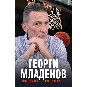 Image 1 of Георги Младенов: Моят живот, моята игра