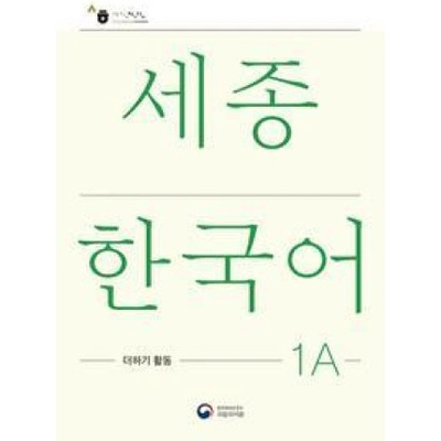 Sejong Korean Extension Activity Book 1A - Korean Edition