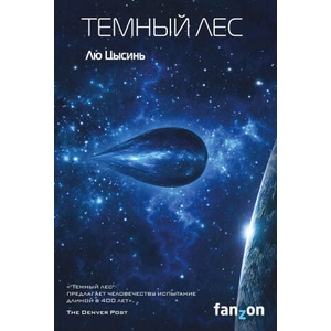 Темный лес (ISBN: 9785040902941)