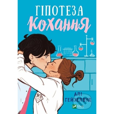 Love Hypothesis