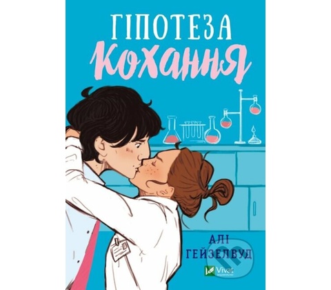 Love Hypothesis