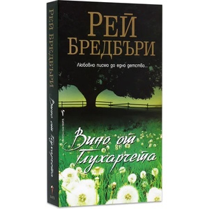 Вино от глухарчета (ISBN: 9789545859410)