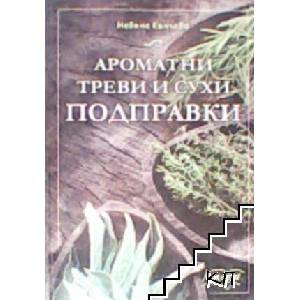 Ароматни треви и сухи подправки (ISBN: 9789546721518)