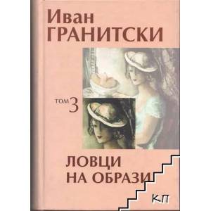 Ловци на образи, том 3 (2009)