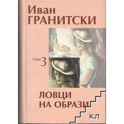 Ловци на образи, том 3