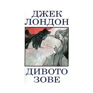 Дивото зове (2017)