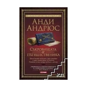 Съкровищата на пътешественика (ISBN: 9789543900718)
