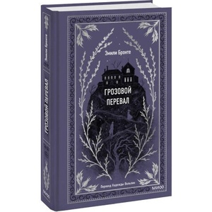 Грозовой перевал. Вечные истории (ISBN: 9785001959663)
