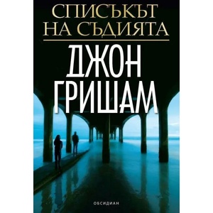 Списъкът на съдията (2021)