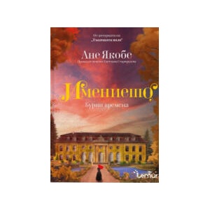 Бурни времена (2025)
