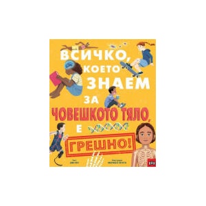 Всичко, което знаем за човешкото тяло, е грешно! (2025)