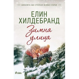 Зимна улица (ISBN: 9789542840718)