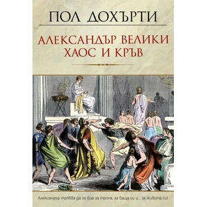 Александър Велики - хаос и кръв (2020)